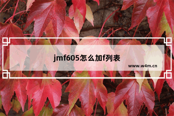 jmf605怎么加f列表