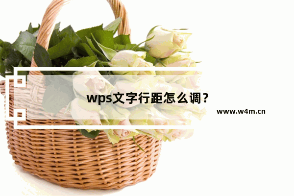 wps文字行距怎么调？