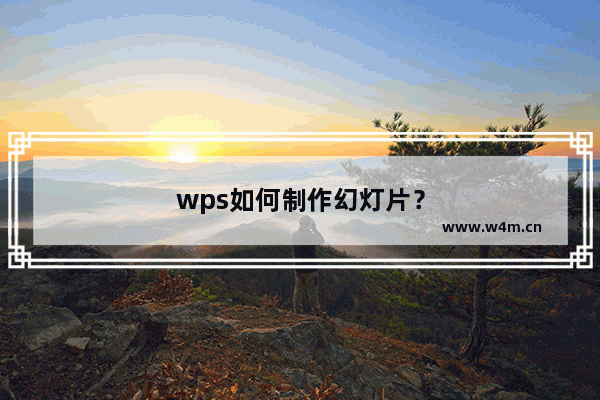 wps如何制作幻灯片？