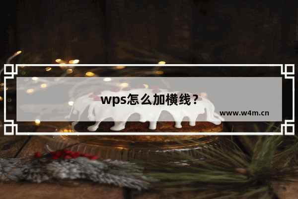 wps怎么加横线？