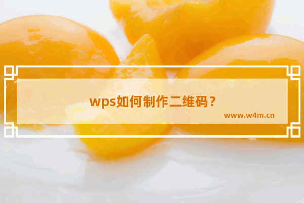 wps如何制作二维码？