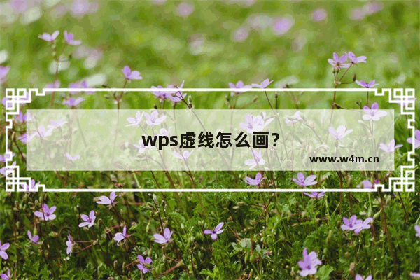 wps虚线怎么画？