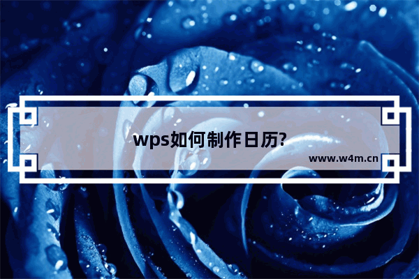 wps如何制作日历?