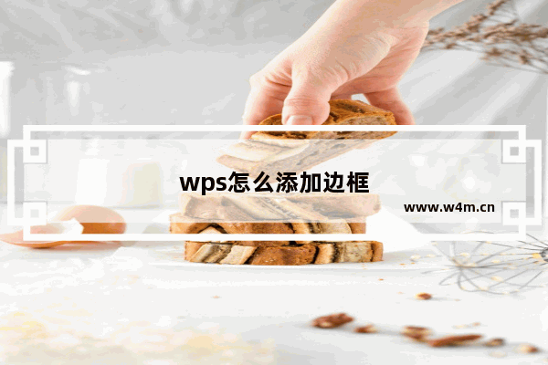 wps怎么添加边框