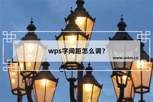 wps字间距怎么调？