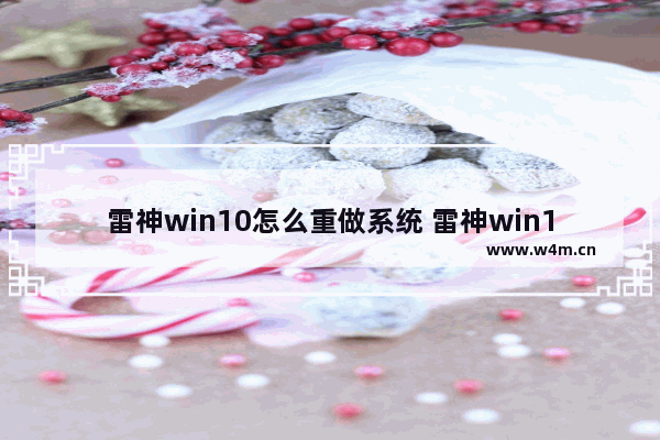 雷神win10怎么重做系统 雷神win10怎么重装系统