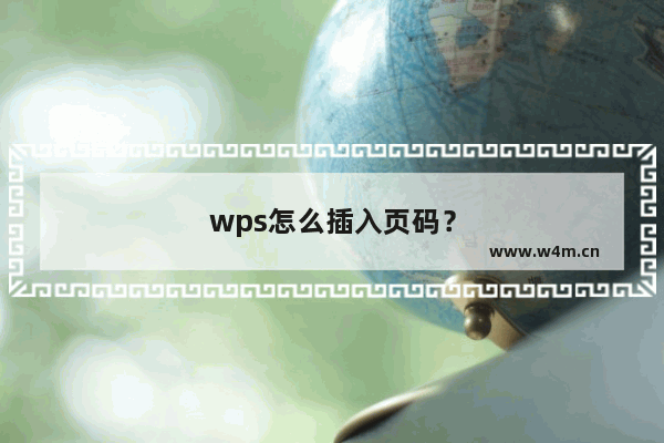 wps怎么插入页码？