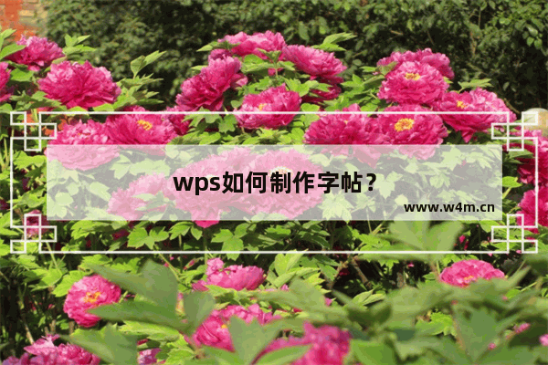 wps如何制作字帖？