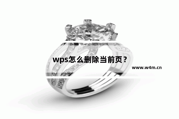 wps怎么删除当前页？