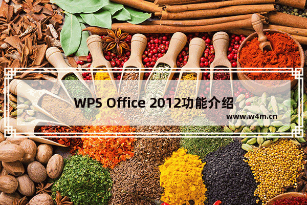 WPS Office 2012功能介绍