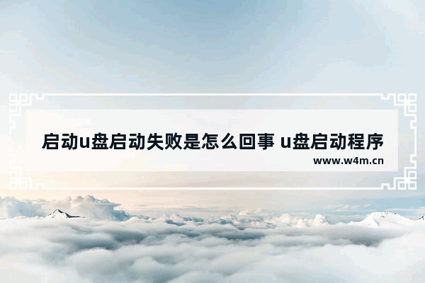 启动u盘启动失败是怎么回事 u盘启动程序显示启动失败怎么办