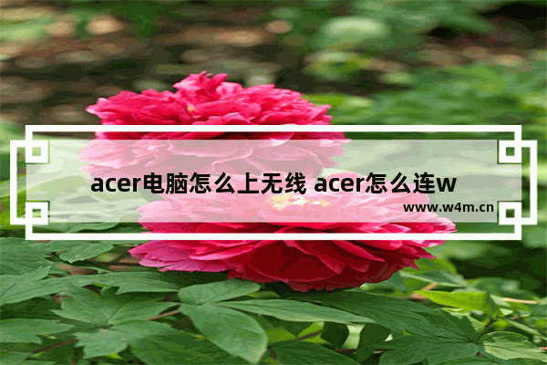 acer电脑怎么上无线 acer怎么连wifi