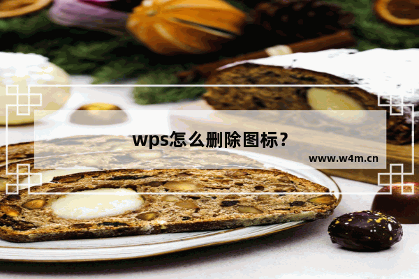 wps怎么删除图标？