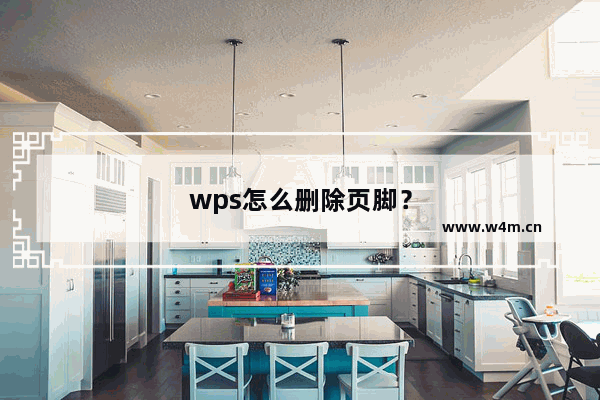 wps怎么删除页脚？