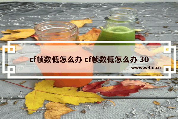 cf帧数低怎么办 cf帧数低怎么办 3060