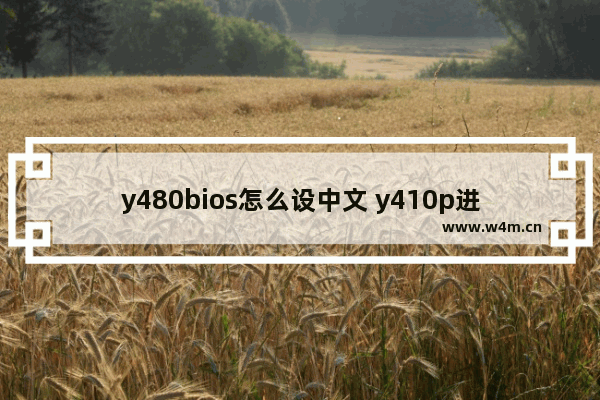 y480bios怎么设中文 y410p进入bios设置成中文