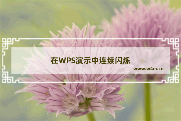 在WPS演示中连续闪烁