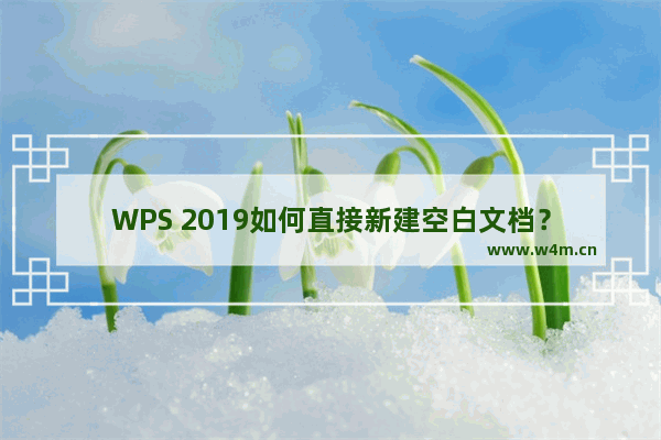 WPS 2019如何直接新建空白文档？