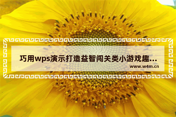 巧用wps演示打造益智闯关类小游戏趣味课件