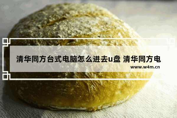 清华同方台式电脑怎么进去u盘 清华同方电脑怎么从u盘启动