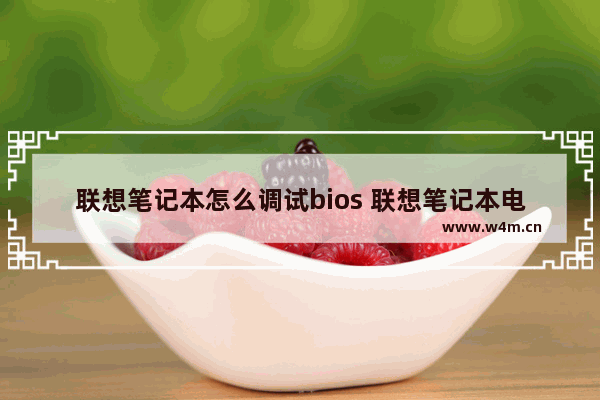 联想笔记本怎么调试bios 联想笔记本电脑bios怎么设置