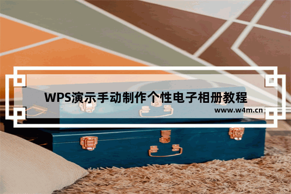 WPS演示手动制作个性电子相册教程