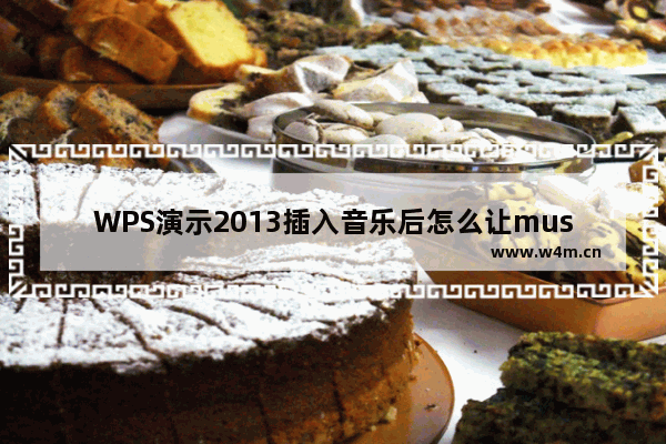 WPS演示2013插入音乐后怎么让music喇叭图标消失不见