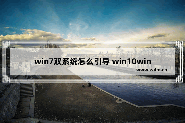 win7双系统怎么引导 win10win7双系统引导设置