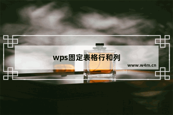 wps固定表格行和列