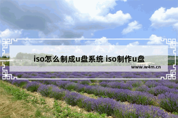 iso怎么制成u盘系统 iso制作u盘