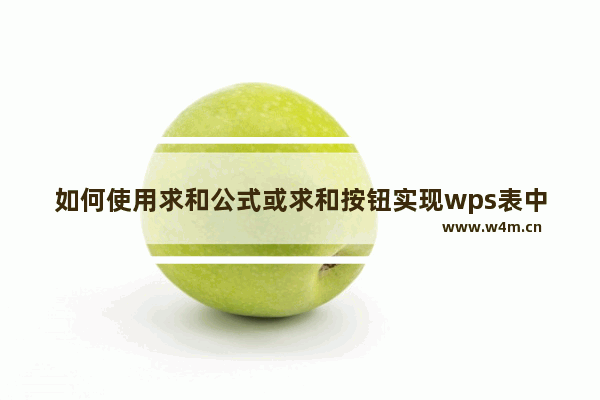 如何使用求和公式或求和按钮实现wps表中的行和列的自动求和