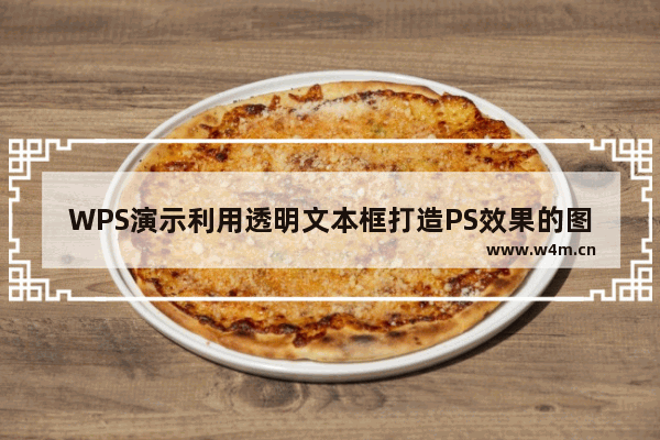 WPS演示利用透明文本框打造PS效果的图片朦胧画意感