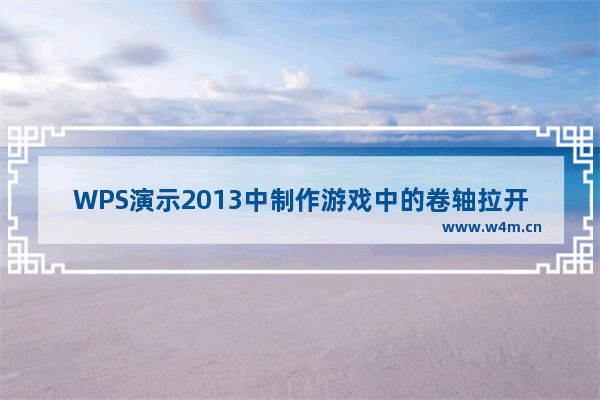 WPS演示2013中制作游戏中的卷轴拉开载入文字动画效果