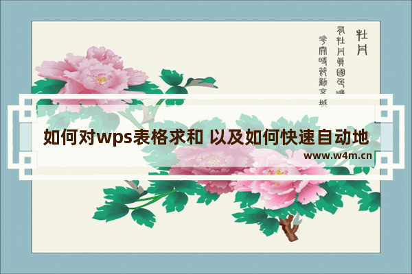 如何对wps表格求和 以及如何快速自动地对它们求和