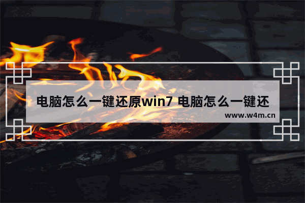 电脑怎么一键还原win7 电脑怎么一键还原恢复出厂设置