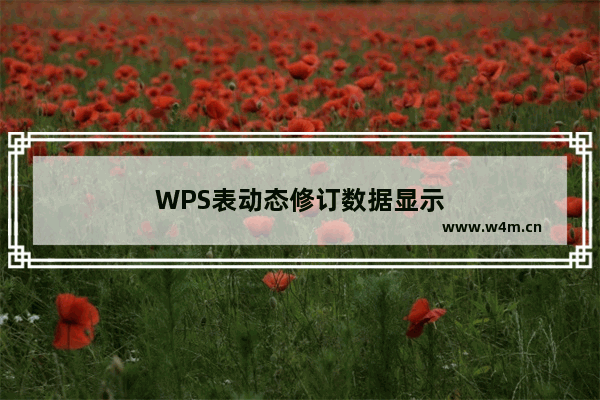 WPS表动态修订数据显示