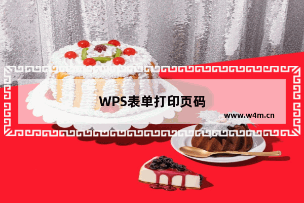 WPS表单打印页码