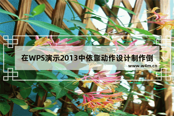 在WPS演示2013中依靠动作设计制作倒计时动画效果