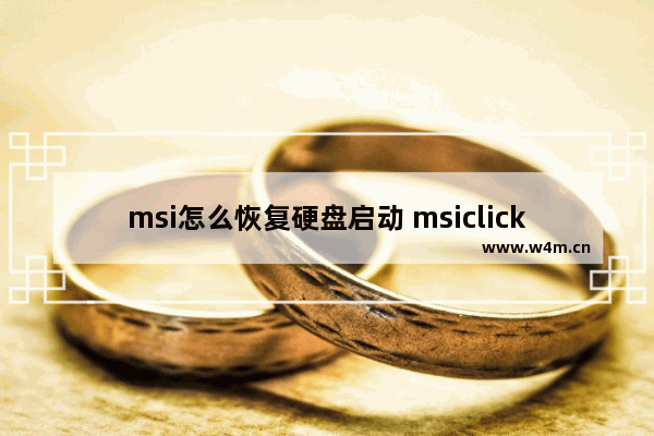 msi怎么恢复硬盘启动 msiclickbios怎么恢复出厂设置