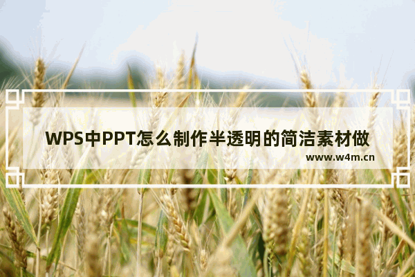 WPS中PPT怎么制作半透明的简洁素材做个简约简洁的PPT