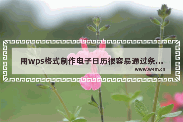 用wps格式制作电子日历很容易通过条件格式实现