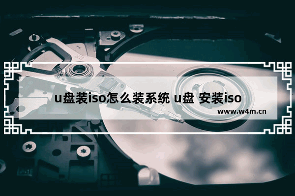 u盘装iso怎么装系统 u盘 安装iso