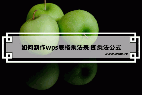 如何制作wps表格乘法表 即乘法公式