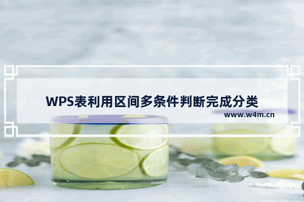 WPS表利用区间多条件判断完成分类