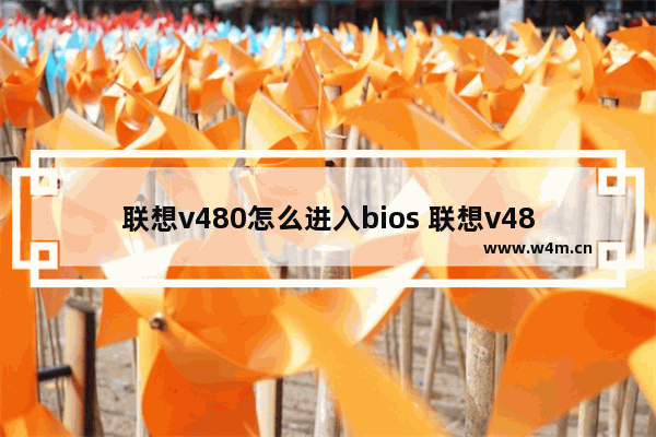 联想v480怎么进入bios 联想v480sbios设置