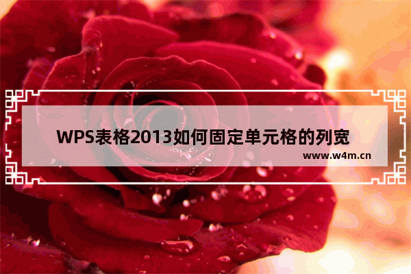 WPS表格2013如何固定单元格的列宽 禁止他人随意调整