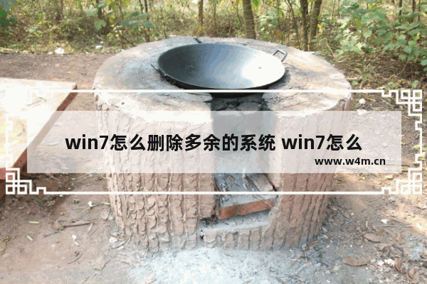 win7怎么删除多余的系统 win7怎么删除多余的系统文件