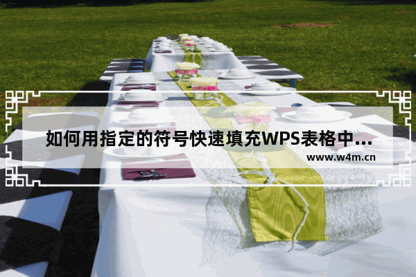 如何用指定的符号快速填充WPS表格中的空白单元格