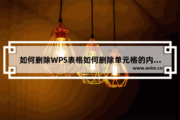 如何删除WPS表格如何删除单元格的内容和格式