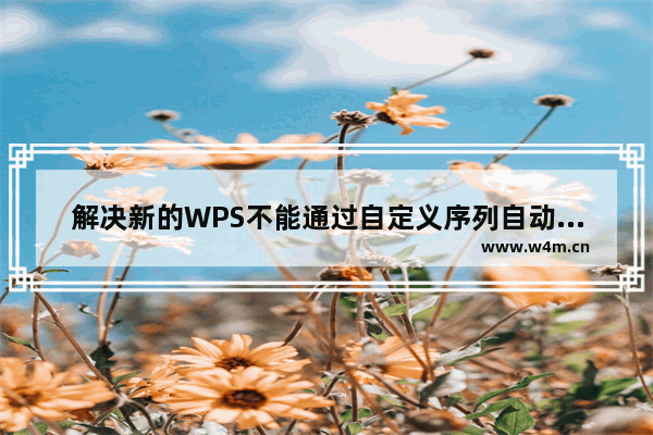 解决新的WPS不能通过自定义序列自动填充序列的问题 如1234